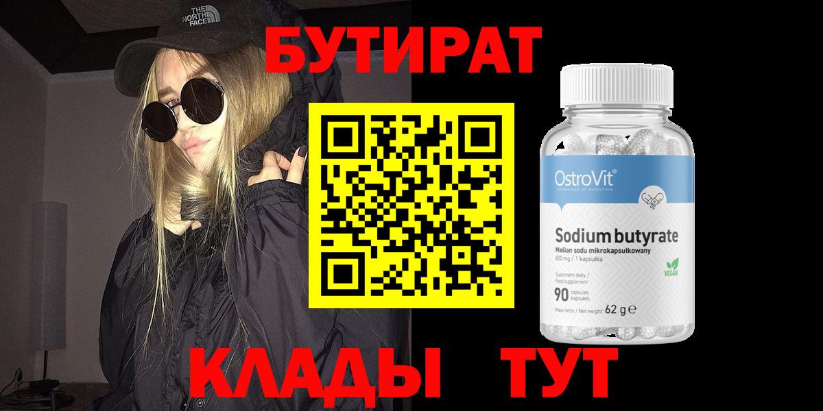 Бутират 1.4BDO Трёхгорный